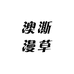 澳澌漫草