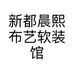 新都晨熙布艺软装馆个体店