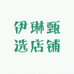 伊琳甄选店铺