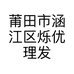 莆田市涵江区烁优理发店的小店