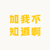 加我不知道啊