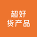 超好货产品