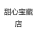 甜心宝藏店
