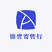 德誉寄售行