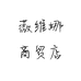 薇维娜商贸店个体店