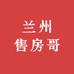 兰州售房哥