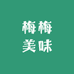 梅美味