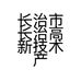 长治市长治高新技术产业开发区永函装修建材中心的小店