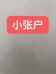 小张户个体店