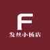 发丝丹妹店