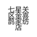 七星关区金喜鹊家纺店的小店