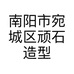 南阳市宛城区顽石造型丰源小区店的小店个体店
