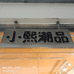 云龙街小熙潮品服装店个体店