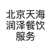 北京天海润泽餐饮服务有限公司的小店