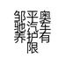 邹平奥驰汽车养护有限公司的小店