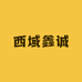 西域鑫诚杂货铺