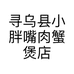 寻乌县小胖嘴肉蟹煲店的小店