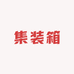 集装箱潮玩店