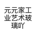 元元家工业艺术玻璃吖