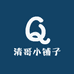 清哥小铺子