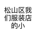 松山区我们服装店的小店