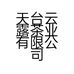 天台云露茶业有限公司的小店