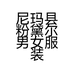 尼玛县粉黛尔男女服装店