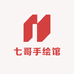 七哥手绘馆