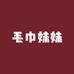 毛巾妹妹的店