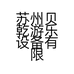 苏州贝乾游乐设备有限公司的小店