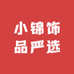 小锦饰品严选