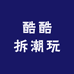 酷酷拆潮玩