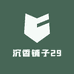 沉香铺子29