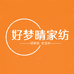 好梦晴家纺