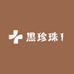 黑珍珠1