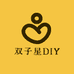 双子星DIY手工