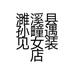 濉溪县孙疃遇见女装店的小店