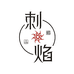 刺焰文玩