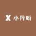 小丹呀