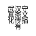武汉守真斋文化传播有限责任公司的小店