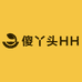 傻丫头HH