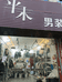 宁海县长街玖玖男服装店的小店