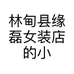 林甸县缘磊女装店的小店个体店