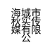 海城市秋实传媒有限公司的小店
