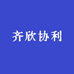 齐欣协利