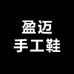 盈迈手工鞋