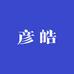 彦皓百货优选