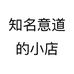 知名意道的小店
