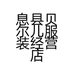息县贝尔儿服装经营店个体店