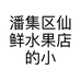潘集区仙鲜水果店的小店个体店